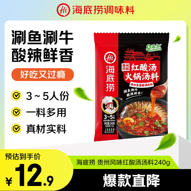 海底捞贵州风味红酸汤火锅底料240g 番茄火锅底料酸汤家用关东煮