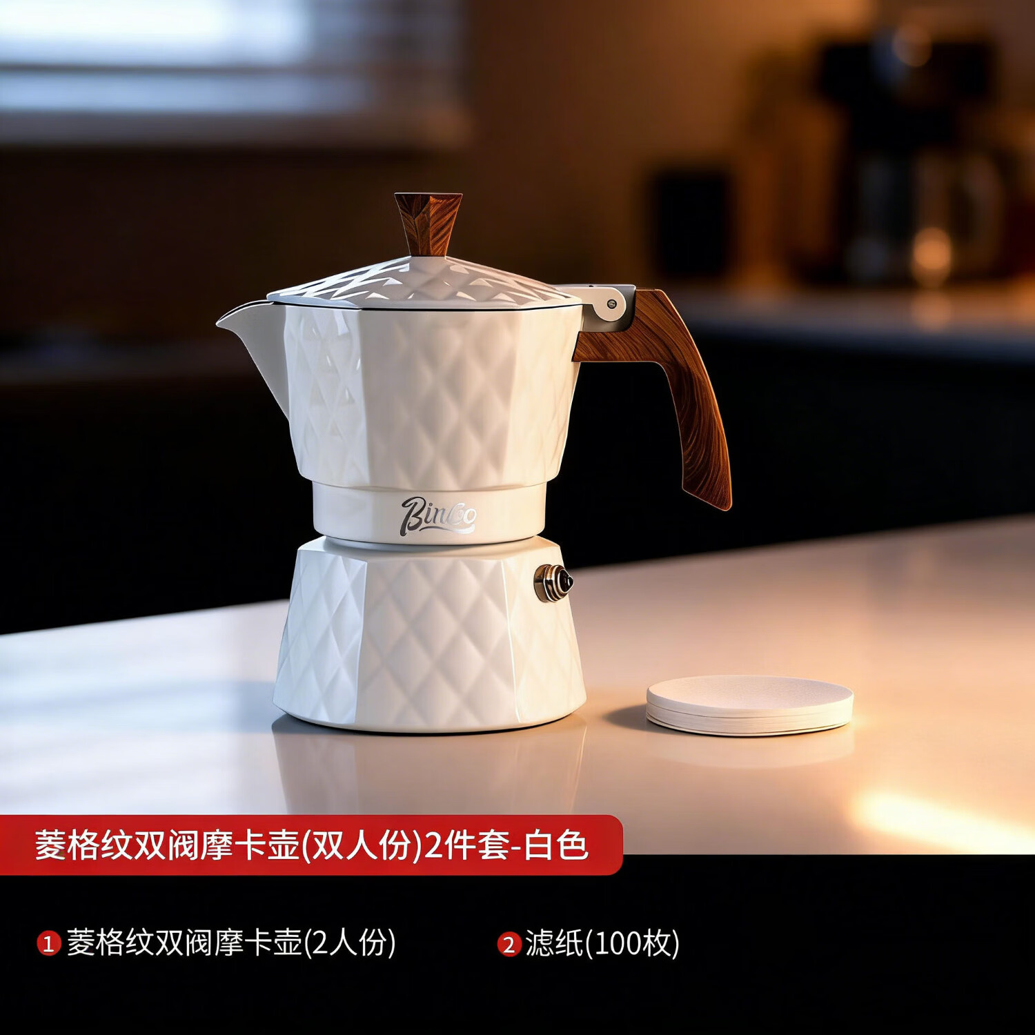 Bincoo菱格双阀摩卡壶家用电热炉煮咖啡壶萃取咖啡机意式户外套装 白色摩卡壶+滤纸 双阀