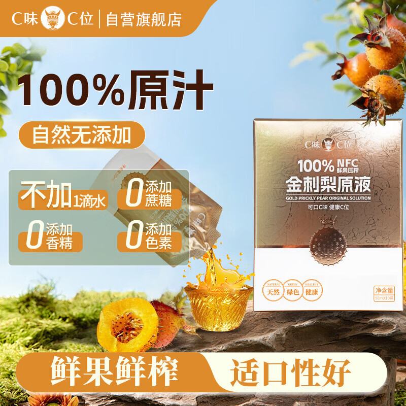 C味·C位贵州特产100%NFC金刺梨原汁非沙棘富含VC小包装开袋即饮50ml*10袋 100%金刺梨原液8盒（50ml*80袋） 金刺梨原液