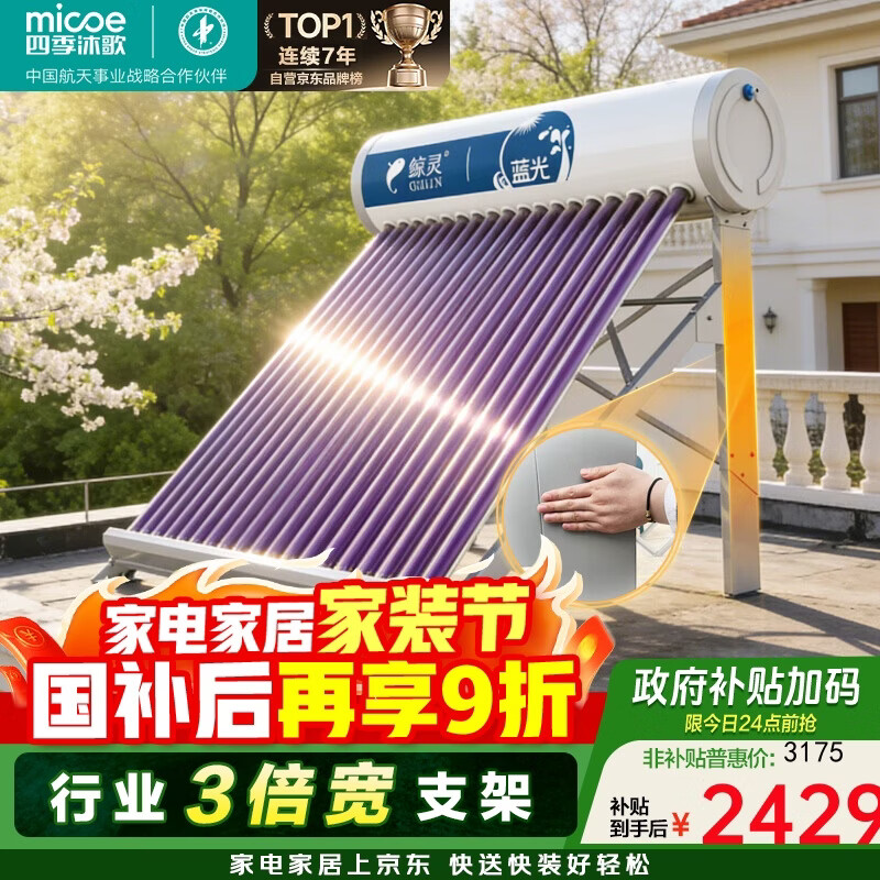 四季沐歌太阳能热水器国补 家用全自动 双上下水口 一级能效 电加热防冻 以旧换新18管140L 送货+安装