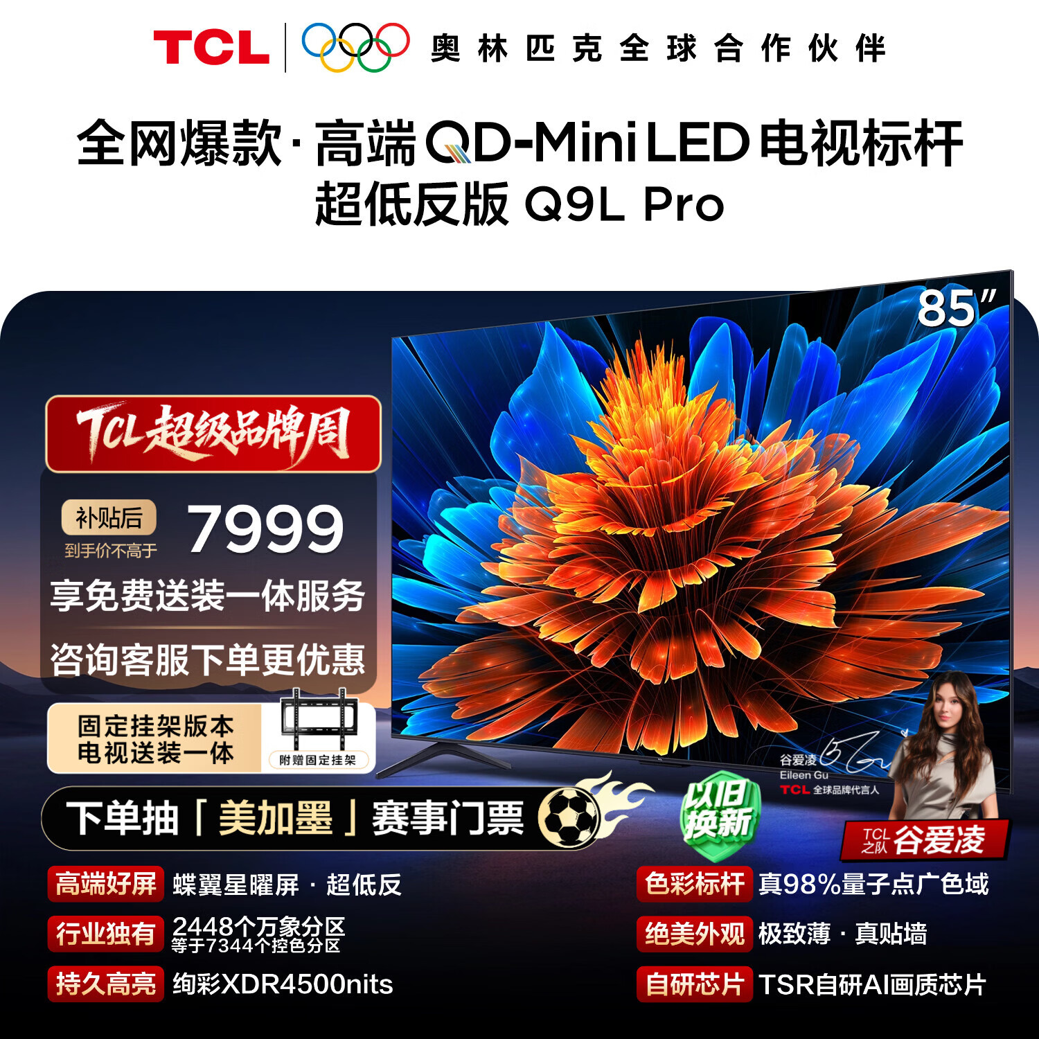 TCL  85Q9L Pro 包安装版【固定挂架送装一体】85英寸 QD-Mini LED电视 Q9L Pro 国家补贴 护眼