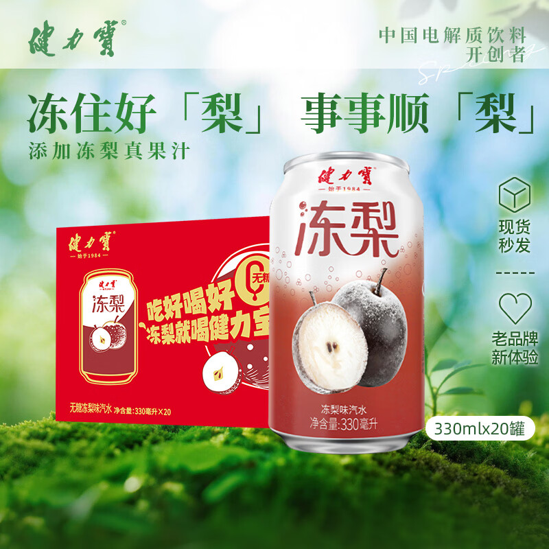 健力宝无糖冻梨味汽水330ml*20罐0糖0脂碳酸饮料整箱聚餐宴饮气泡解腻