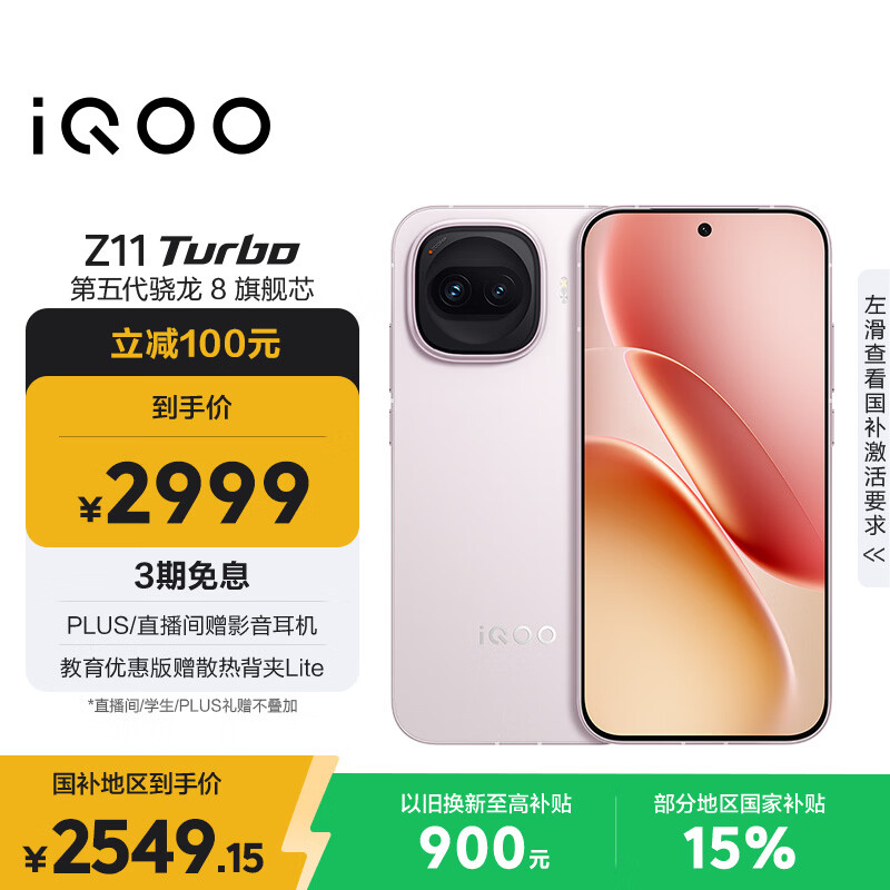 vivo iQOO Z11 Turbo 16GB+256GB 光晕粉骁龙8Gen5 自研电竞芯片Q2 2亿大底超级主摄 学生游戏手机