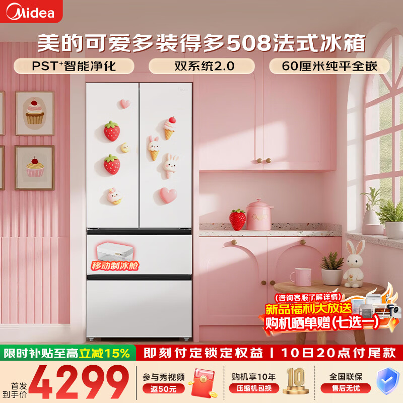 美的（Midea）508Pro可爱多法式多门60cm超薄零嵌入四开门双系统2.0底部散热冰箱 MR-508WUFPZE星尘白