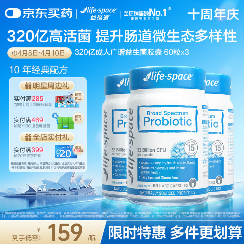 Life Space益倍适成人广谱益生菌320亿活菌60粒/瓶*3瓶装呵护肠胃澳洲进口