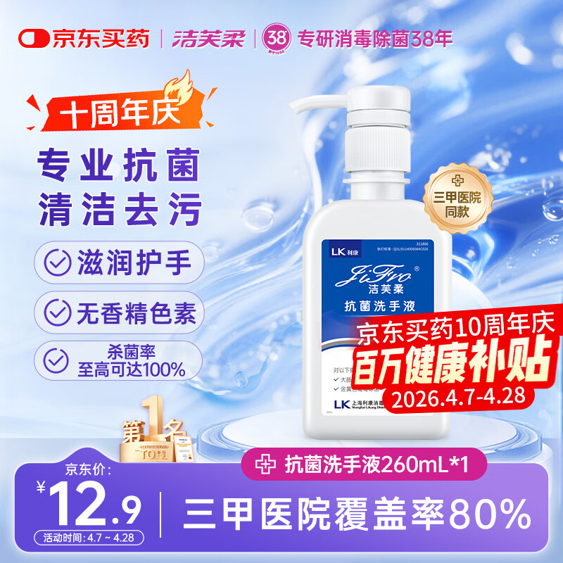 洁芙柔抗菌洗手液260ml水洗泡沫丰富易冲洗泡泡杀菌消毒