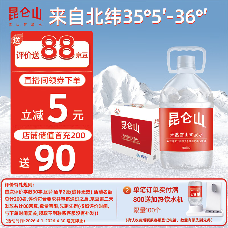 昆仑山矿泉水 饮用天然弱碱性 5L*2瓶 整箱装 高端矿泉水