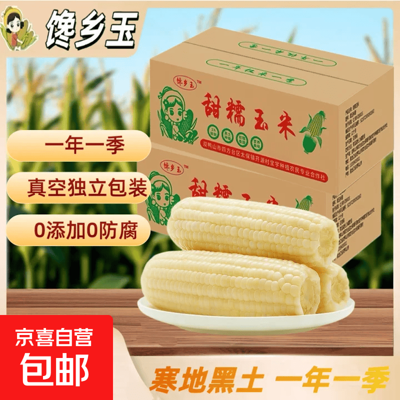 东北白糯玉米棒新鲜真空包装非即食宿舍早餐粗粮代餐香甜糯苞米 白糯玉米250g-280g*10支