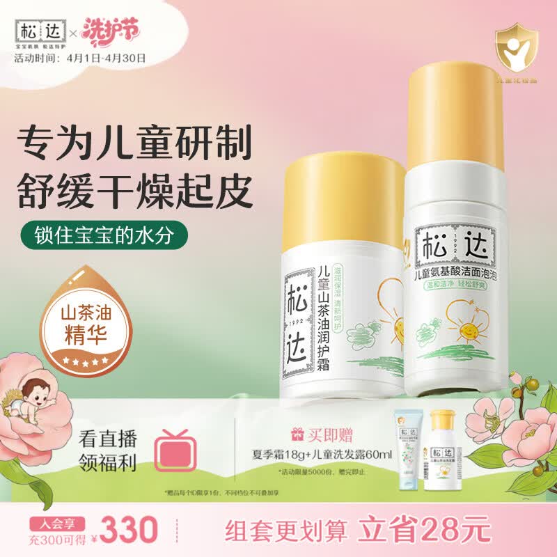 松达儿童面霜婴儿山茶油霜保湿补水宝宝面霜护肤润护四季面霜 儿童润护霜50g+洁面泡泡100ml