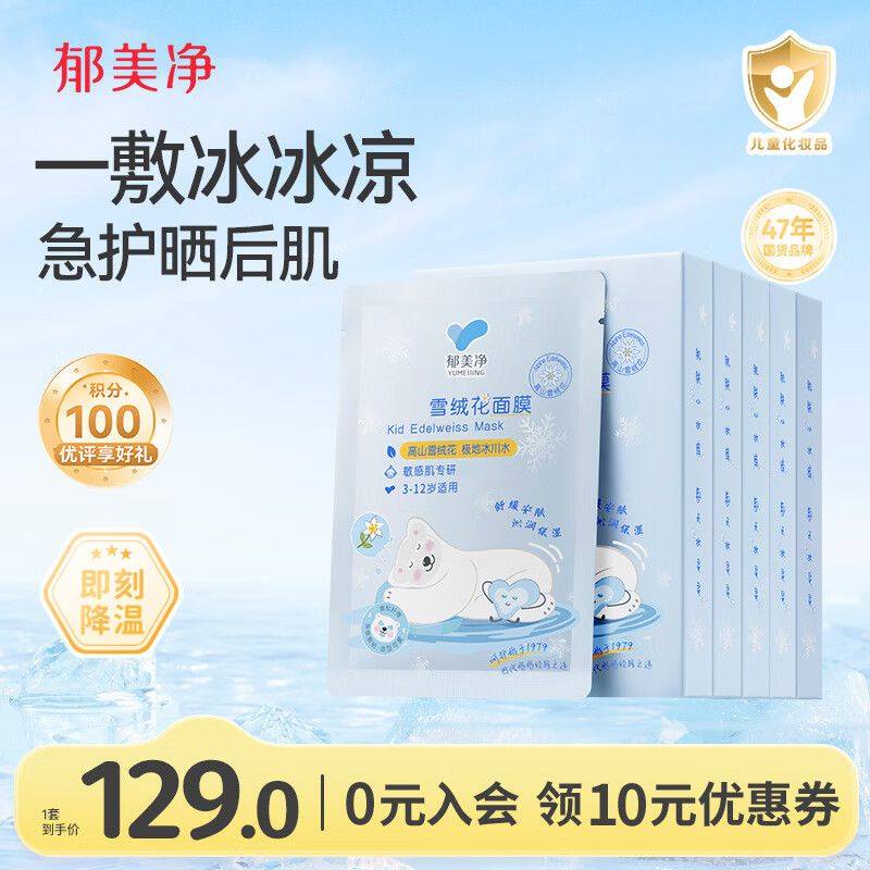 郁美净雪绒花舒缓面膜22g*5*5冰润保湿即刻补水晒后急护面膜母亲节礼物
