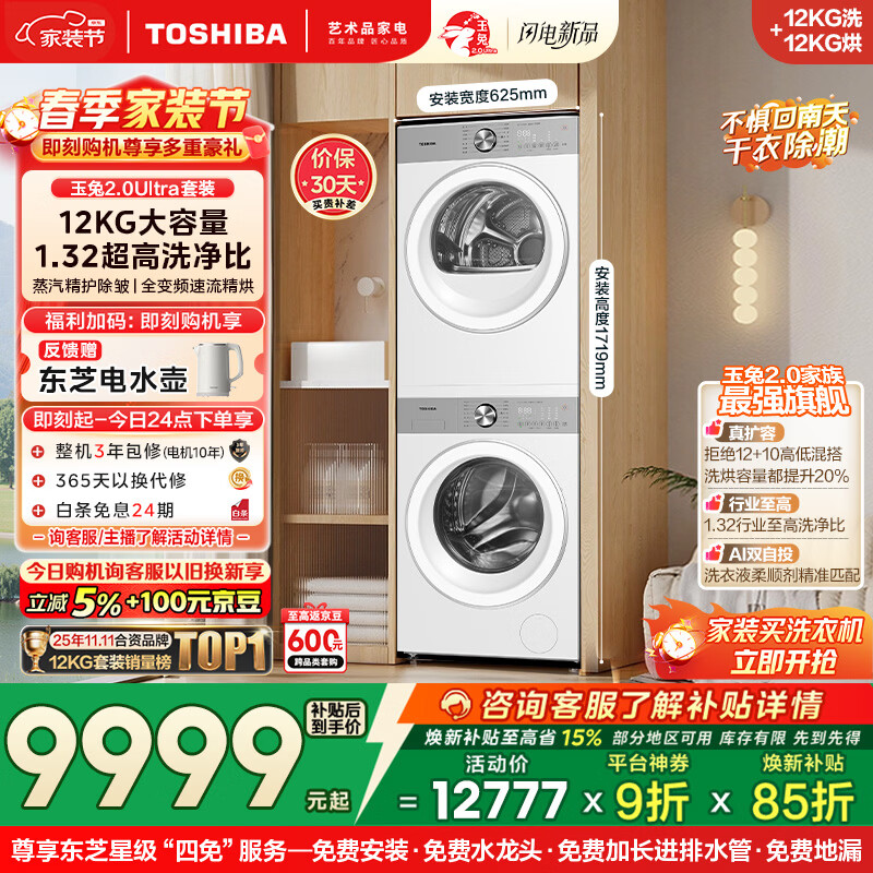 东芝（TOSHIBA）玉兔2.0Ultra洗烘套装 12公斤大容量滚筒洗衣机+变频热泵烘干机超微泡全变频蒸汽DG-12T18BW+T18BW