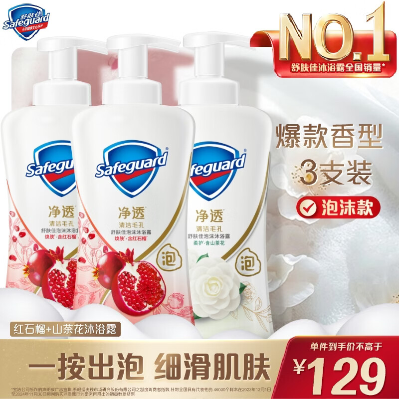 舒肤佳净透泡沫沐浴露500g*3瓶 拍4件 赠红石榴沐浴露200g*16瓶 356.04元 - 线报酷
