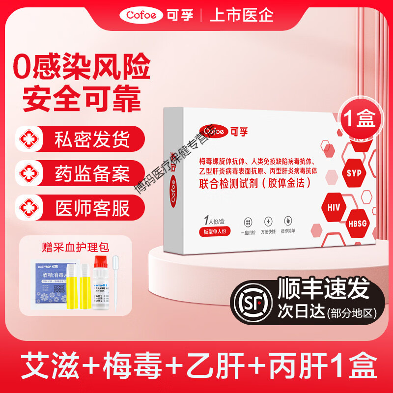 可孚HIV检测纸四合一艾滋病梅毒乙丙肝性病检测自检试纸非第四代 【单次筛查】四联检测卡1盒