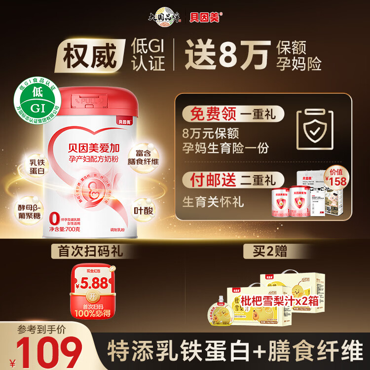 贝因美（Beingmate）爱加低GI孕妇奶粉大罐700g 科学配比 乳铁蛋白膳食纤维叶酸