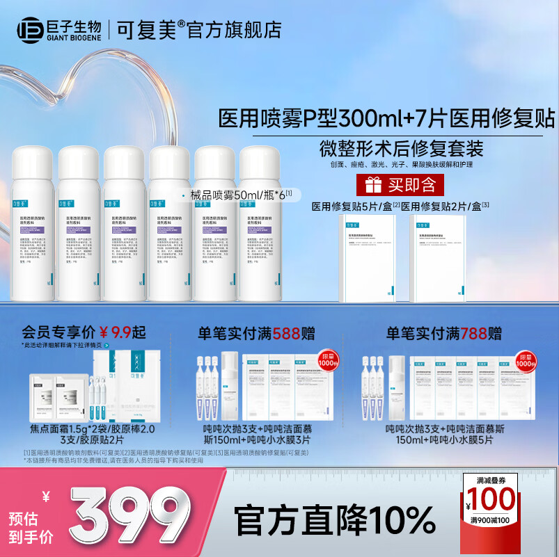 可复美医用透明质酸钠喷剂敷料P型喷雾 【50ml*6瓶】医用修复小白喷