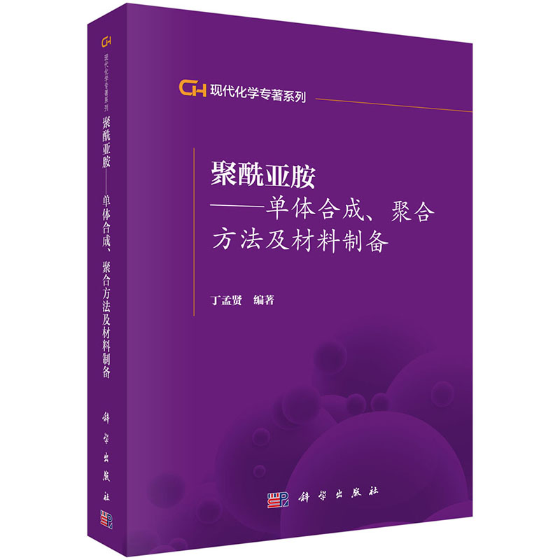 正版全新 聚酰亚胺——单体合成聚合方法及材料制备 现代化学专著系列 科学出版社 