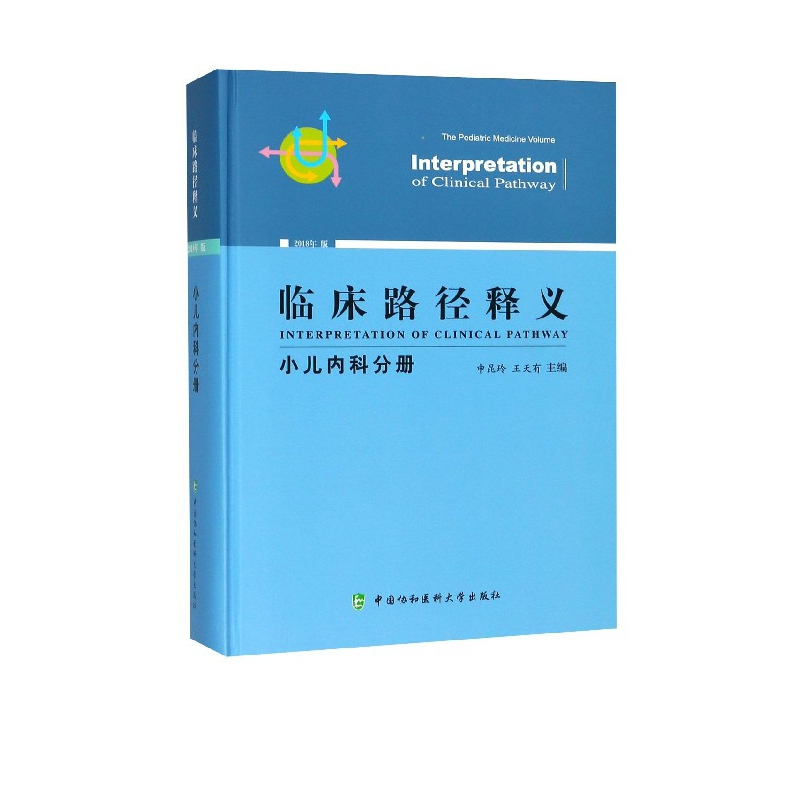 临床路径释义(小儿内科分册2018年版)(精)