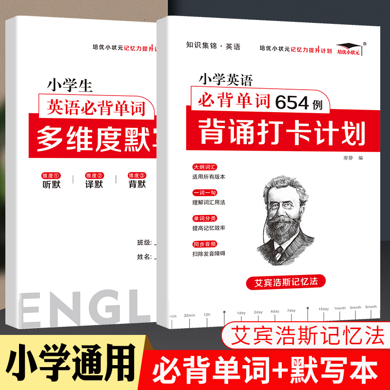 【小学艾宾浩斯记忆法】小学默写背诵打卡计划语文英语必背古诗词文单词词汇培优小状元小学一二三四五六课内必读知识艾宾浩斯遗忘曲线中小教辅暑假寒假作业打卡计划 【热】两本装:【英语必背单词打卡计划】+【默写