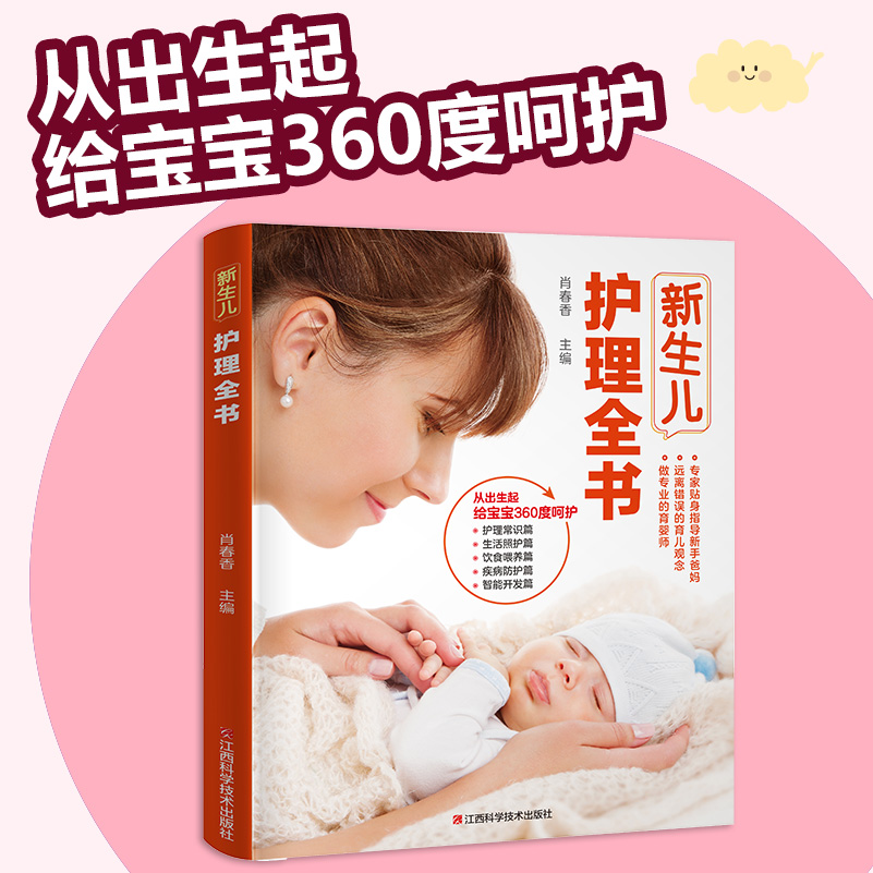 新生儿护理百科百科全书