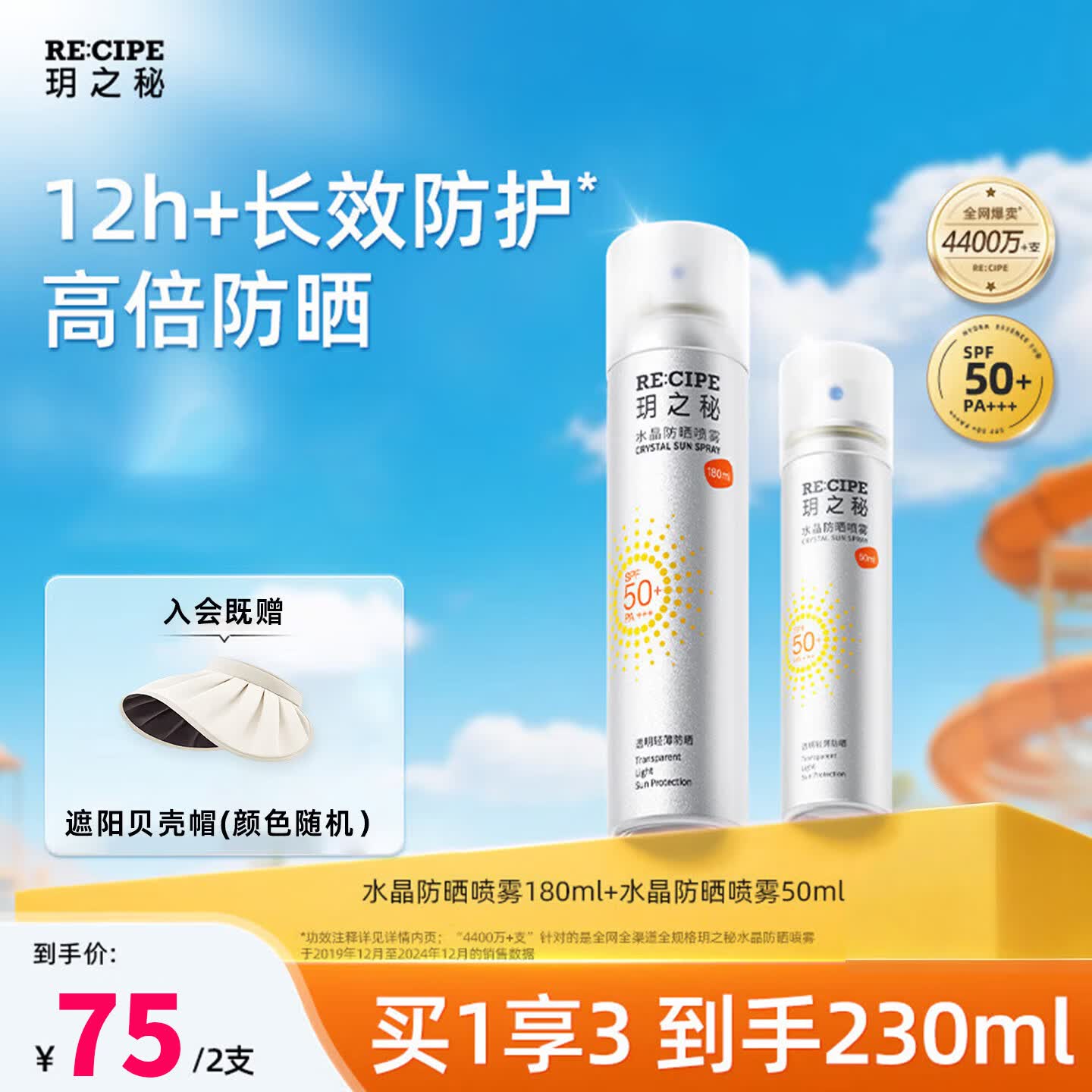 RE:CIPE玥之秘水晶防晒喷雾180+50ml 防水防汗防晒喷雾套装SPF50