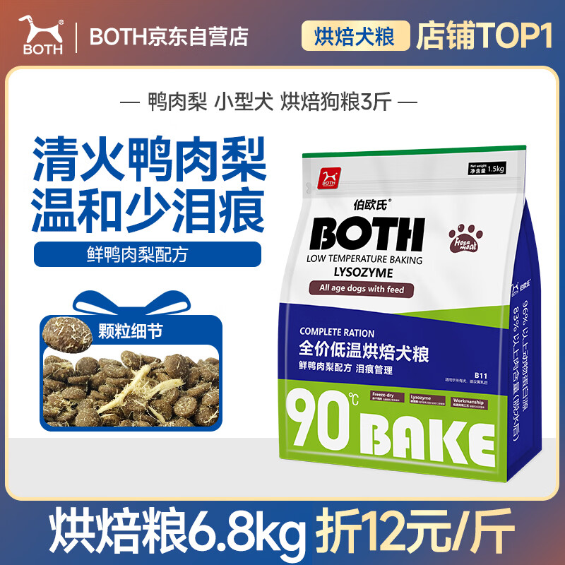 BOTH 狗粮清火 鸭肉梨 中小型犬 比熊泰迪柯基 全期 烘焙狗粮3斤