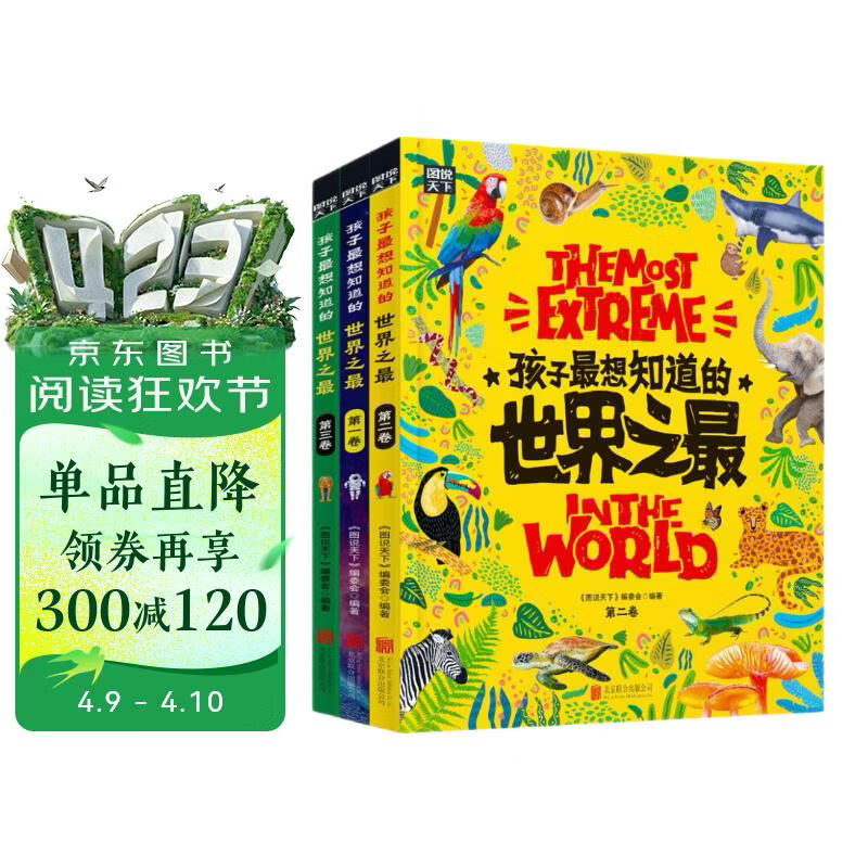 孩子最想知道的世界之最 奇趣百科精装共3册暑假作业 一升二暑假衔接 小升初暑假衔接 
