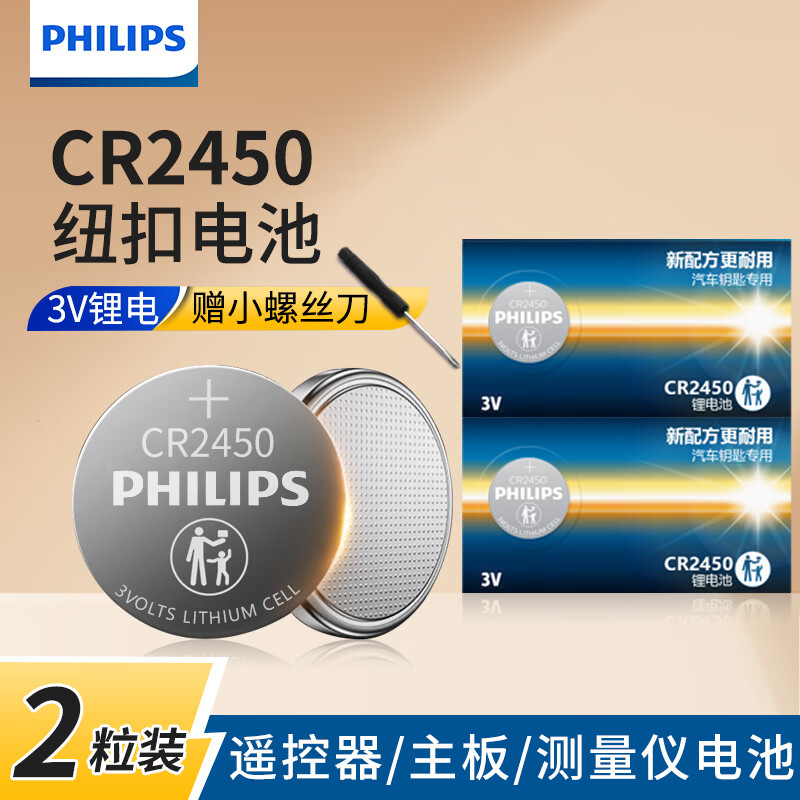 飞利浦（PHILIPS）CR2032/CR2025/CR2016/CR2430/CR2450纽扣电池3V锂电池适用奔驰奥迪宝马等汽车钥匙专用电池CR2477 CR2450【2粒】（送工具）