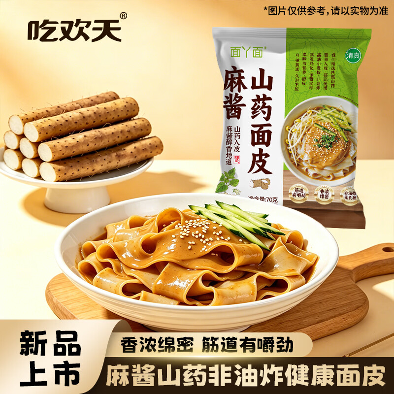 面丫面麻酱山药面皮宽凉皮擀面皮速食干拌面夏季美食方便面泡面冲泡1 麻酱山药面皮10包