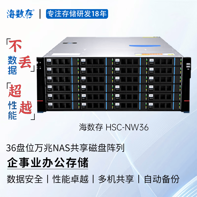 海数存企业级NAS共享网络存储36盘位万兆高性能磁盘阵列存储服务器，可存放文档图片视频等企业办公存储 裸机(不含硬盘)