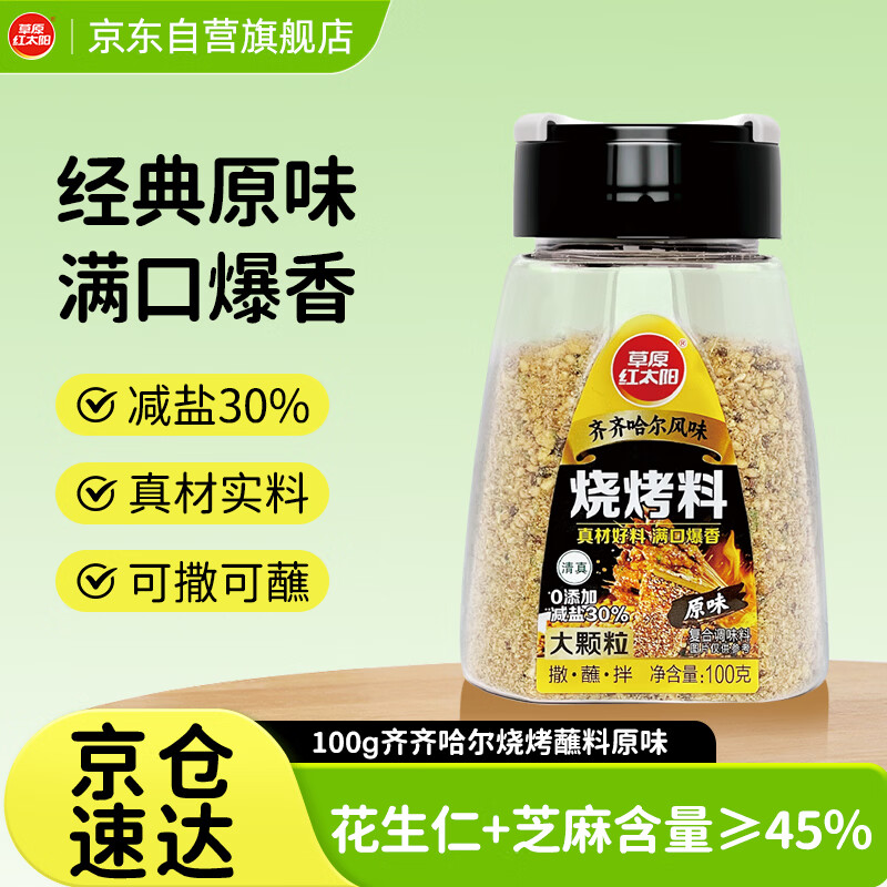 草原红太阳齐齐哈尔烧烤料（原味）100g*1瓶 烧烤料烤肉蘸料原味花生碎干碟