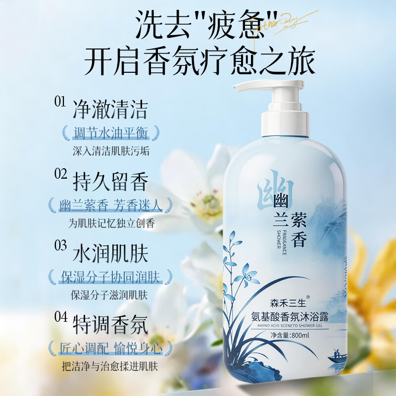 VSZE氨基酸幽兰萦香沐浴露持久留香沐浴乳清爽保湿男女士大容量800ml 【大牌同香】幽兰萦香沐浴露800ml*1瓶