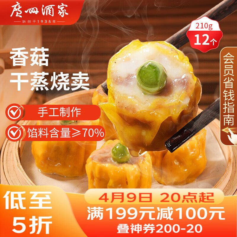 广州酒家香菇干蒸烧麦210g 12个  早餐开学季广式早茶点心烧卖速冻面点