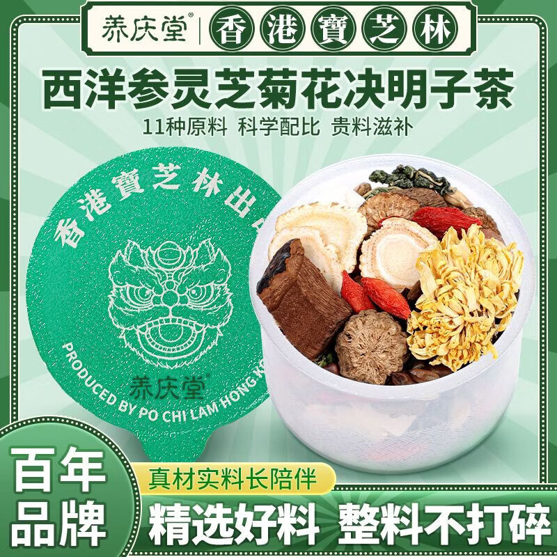 养庆堂西洋参灵芝菊花决明子茶225g枸杞红枣熬夜降火益肝茶养生茶 好事成双送礼袋 225g*2盒 送礼袋30罐 无规格