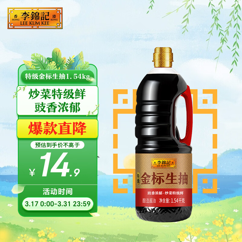 李锦记 特级金标生抽1.54kg【特级】 炒菜特级鲜 酿造酱油