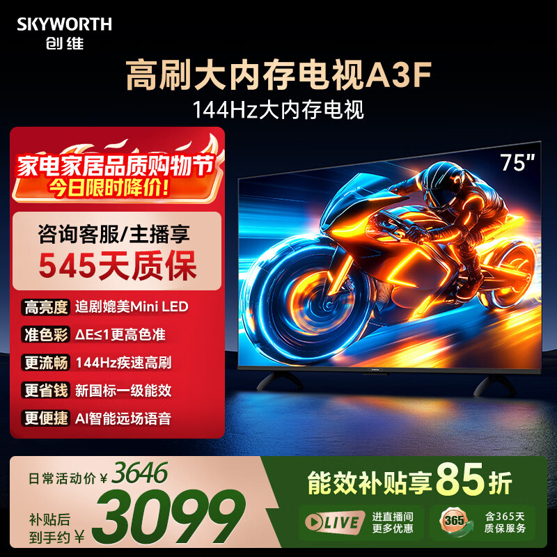 创维电视A3F 75英寸 144Hz高刷 2+64GB大内存 4K超高清 一级能效 国家补贴