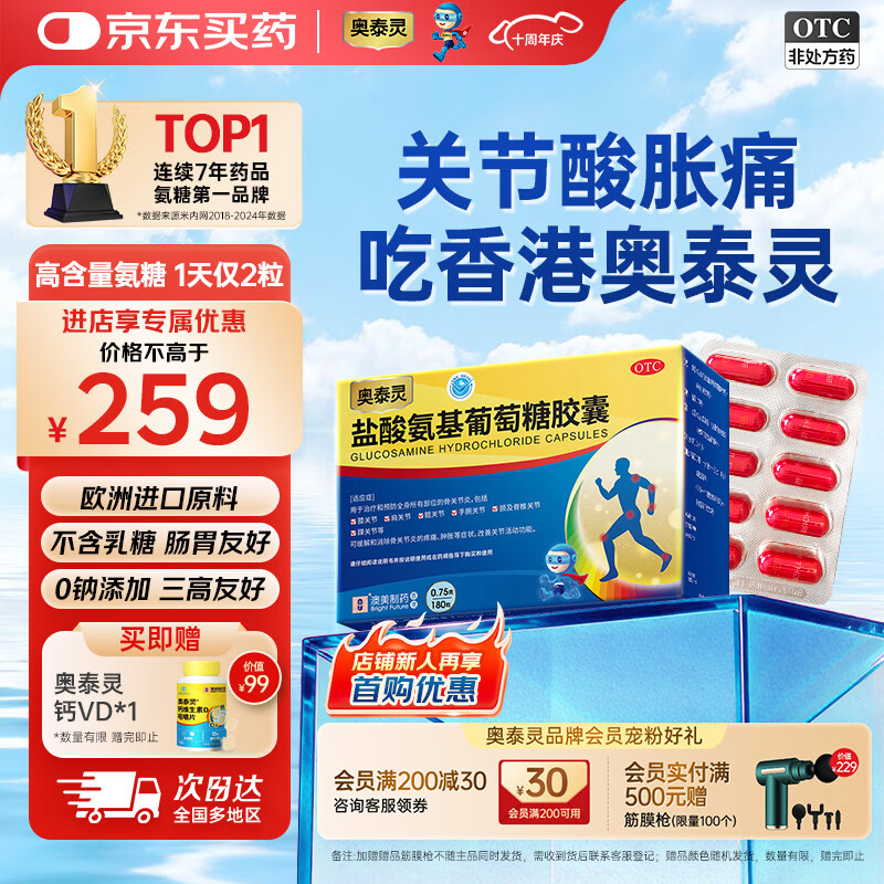 奥泰灵 盐酸氨基葡萄糖胶囊 0.75g*180粒   氨糖  治疗和预防全身所有部位的骨关节炎 澳美制药 香港制造