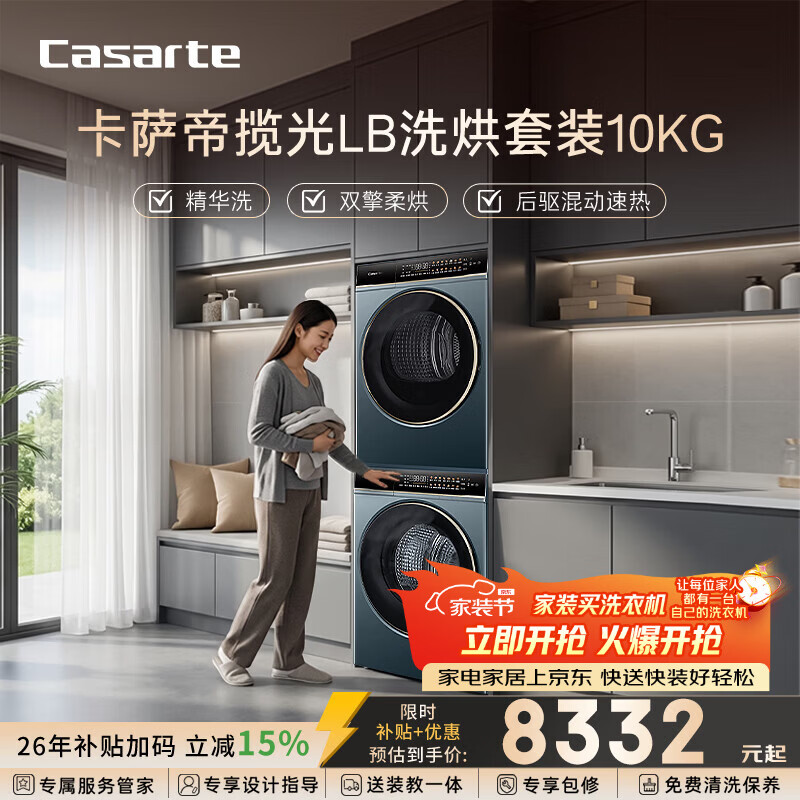 卡萨帝（Casarte）揽光LB洗烘套装 10KG滚筒洗衣机全自动+10KG双擎热泵烘干机  家电补贴15% 10LDALB+10FALB