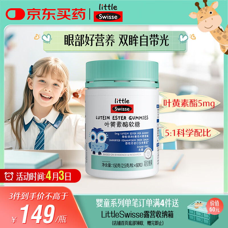 Swisse小小斯维诗 叶黄素酯软糖 提供眼部营养 0糖莓果味 3岁+儿童 60粒