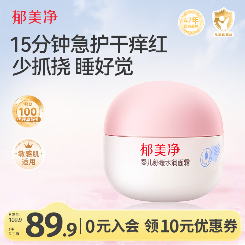 郁美净婴儿舒缓水润面霜100g儿童面霜补水滋润保湿护肤乳液宝宝面霜