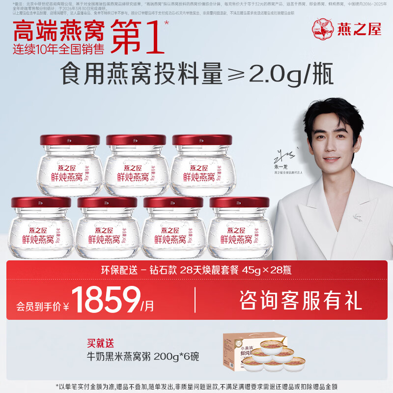燕之屋鲜炖燕窝 营养滋补 长辈孕妇礼品 即食燕窝【钻石款】 低糖款月套餐 45g*28瓶 每周发7瓶 京东折扣/优惠券