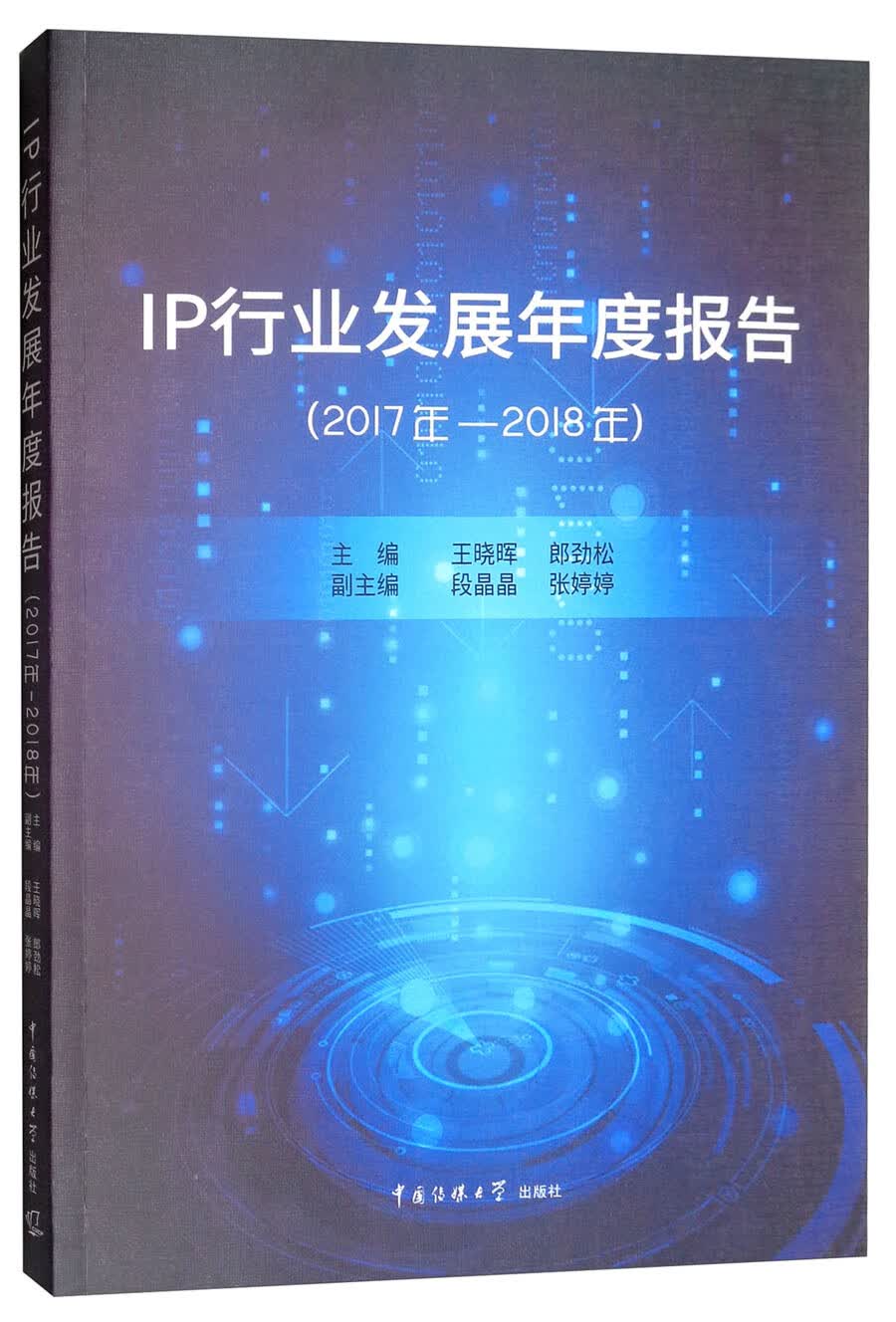 IP行业发展年度报告（2017年-2018年）