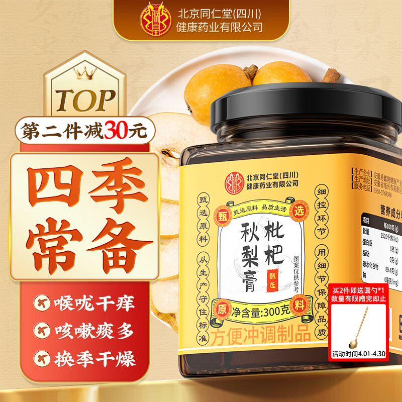 同仁堂枇杷秋梨膏鲜肺熬咳补化梨喉肺清止制润老人痰儿童滋膏方300g