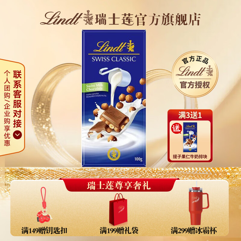 瑞士莲经典排块装牛奶巧克力 进口休闲零食 生日礼物  榛仁牛奶100g