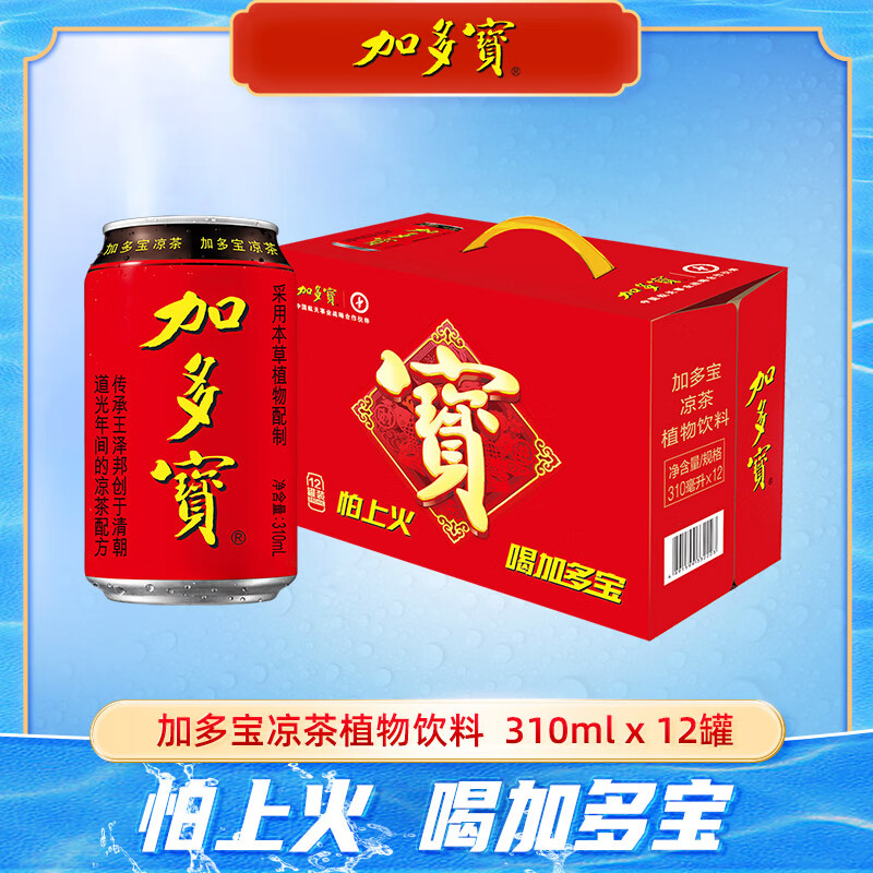 加多宝凉茶12罐礼盒装天然本草植物饮料火锅烧烤伴侣解辣新老包装随机发 经典爆款310ml*12罐