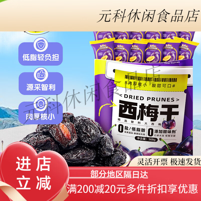 三只松鼠（Three Squirrels）西梅干西梅肉厚核小果脯梅子果干办公室休闲零食蜜饯果干 508g