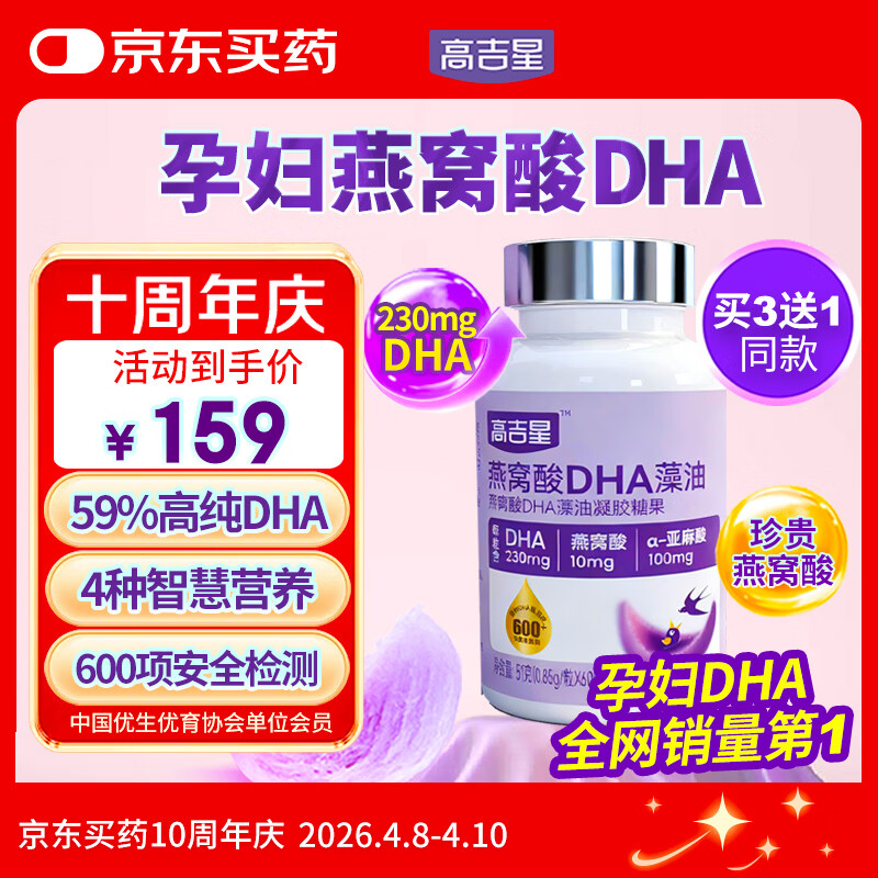 高吉星dha孕妇燕窝酸藻油专用哺乳期孕早中晚期产后维生素亚麻酸叶黄素
