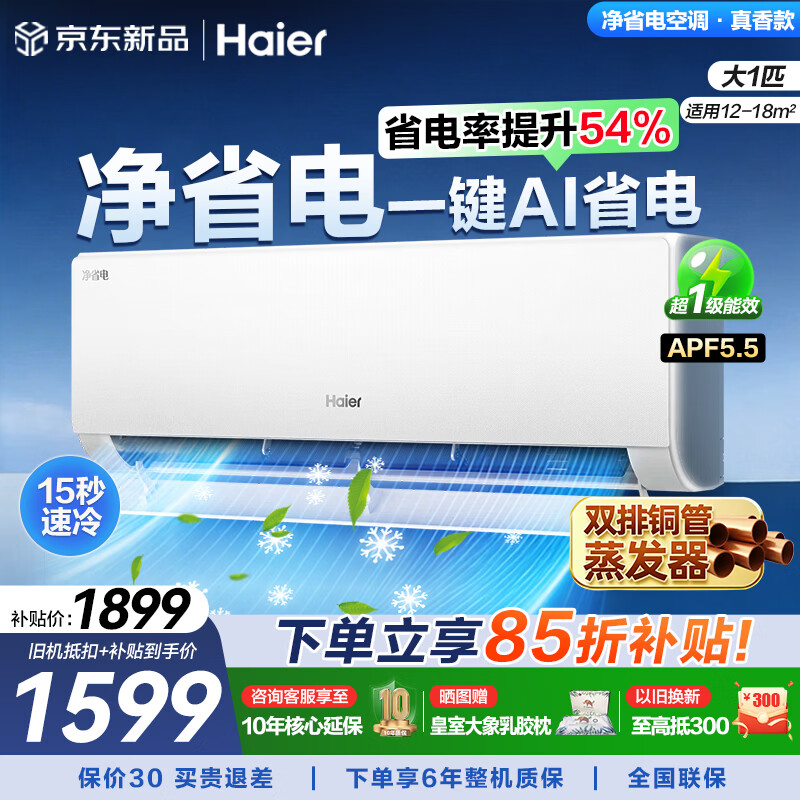 海尔（Haier）空调挂机大1匹/1.5匹/2匹新一级能效节能省电冷暖两用防直吹卧室空调家用净省电小红花家电补贴15% 净省电 大1匹 一级能效新品净省电26E1-1