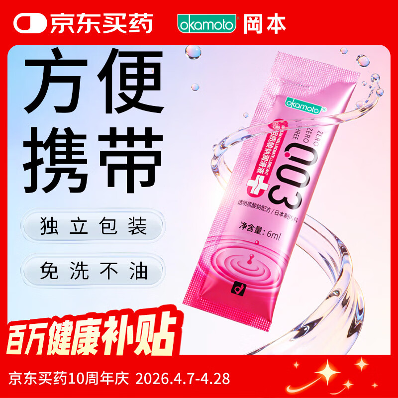冈本（OKAMOTO）003润滑液6ml 玻尿酸润滑油人体润滑剂成人便携免洗情趣用品