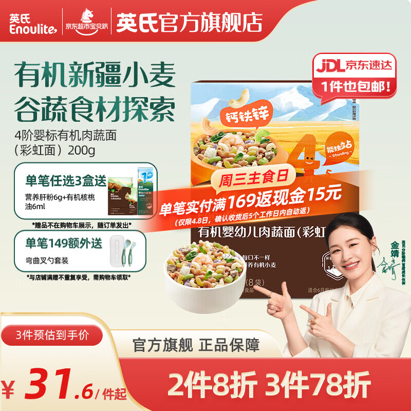 英氏（Engnice）【宝宝面条专区】婴幼儿有机面条辅食儿童意面碎碎面蝴蝶面 【有机】4阶有机肉蔬面（彩虹面）200g