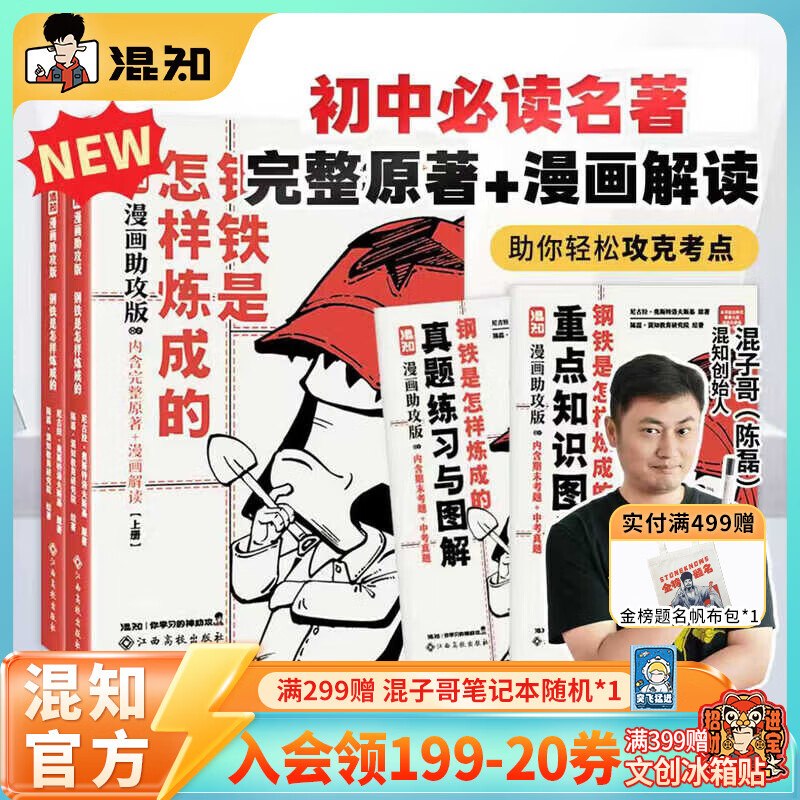 混知【新书首发】漫画助攻版乡土中国/简爱/钢铁是怎样练成的/昆虫记/朝花夕拾/骆驼祥子/儒林外史/红星照耀中国快乐读名著 【七年级-下】钢铁是怎样炼成的